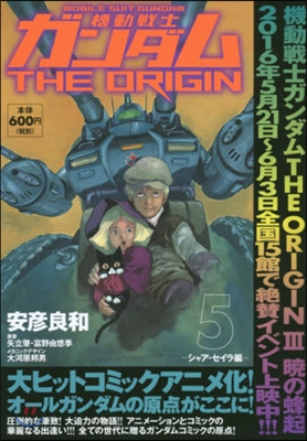 機動戰士ガンダムTHE ORIGIN 5