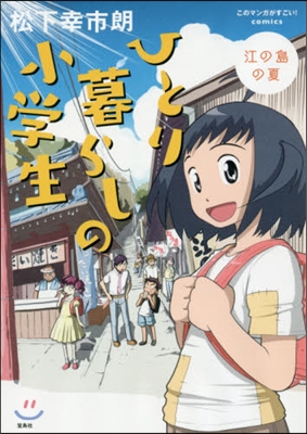 ひとり暮らしの小學生 江の島の夏