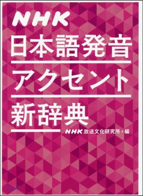NHK日本語發音アクセント新辭典