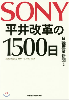 SONY 平井改革の1500日