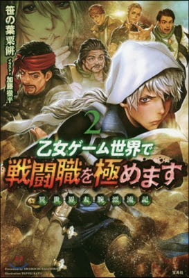 乙女ゲ-ム世界で戰鬪職を極めます 異世界太腕漂流記(2)