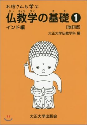 お坊さんも學ぶ佛敎學の基礎   1 改訂