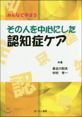 その人を中心にした認知症ケア