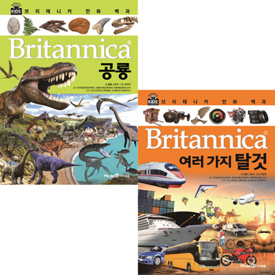 브리태니커 만화 백과 세트 (전2권)-공룡,여러가지탈것