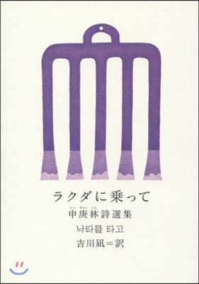 申庚林詩選集 ラクダに乘って