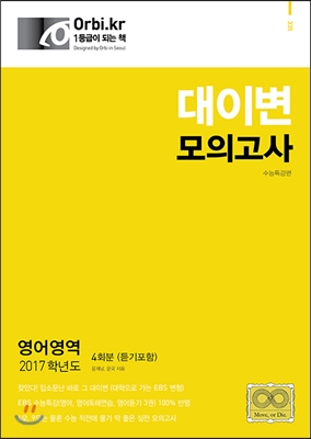 대이변 모의고사 영어영역 4회분 (2016년) - 예스24