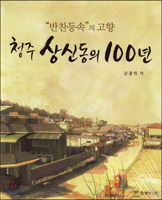 반찬등속의 고향 청주 상신동의 100년