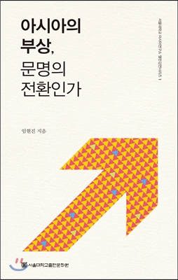 아시아의 부상, 문명의 전환인가