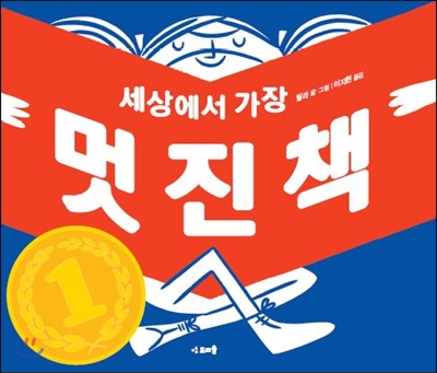 세상에서 가장 멋진 책