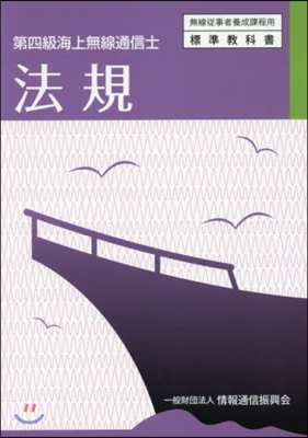 第四級海上無線通信士 法規 3版