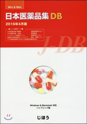 日本醫藥品集DB ’16年4月製品版