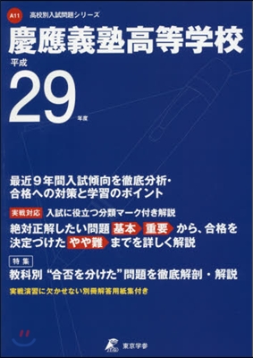 慶應義塾高等學校 最近9年間入試傾向を徹