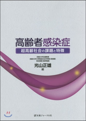 高齡者感染症~超高齡社會の課題と特?~