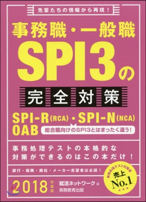 事務職.一般職SPI3の完全對策 2018年度版