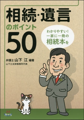 相續.遺言のポイント50