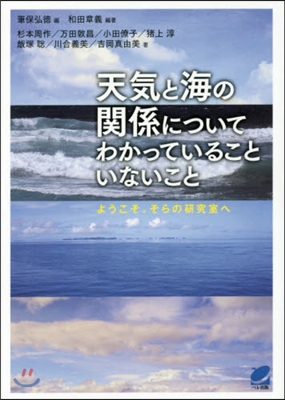 天氣と海の關係についてわかっていることい