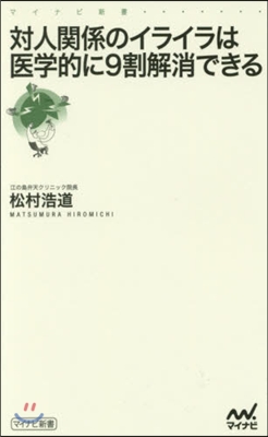 對人關係のイライラは醫學的に9割解消でき