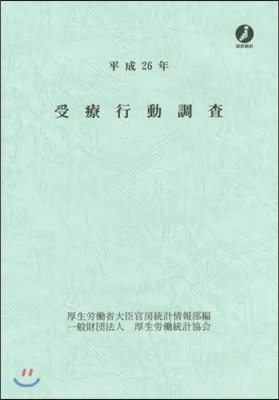 平26 受療行動調査