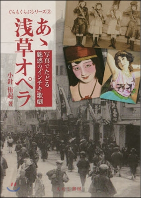 ああ淺草オペラ 寫眞でたどる魅惑の「イン