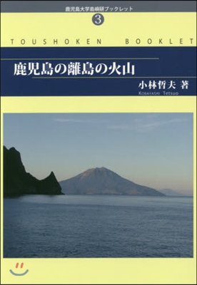 鹿兒島の離島の火山