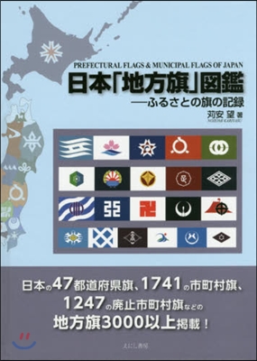 日本「地方旗」圖鑑－ふるさとの旗の記錄