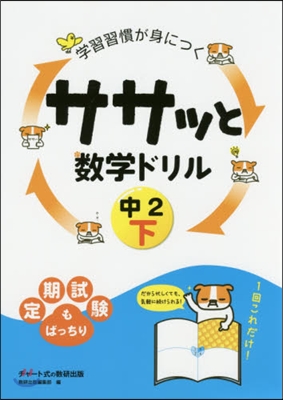 ササッと數學ドリル 中2 下