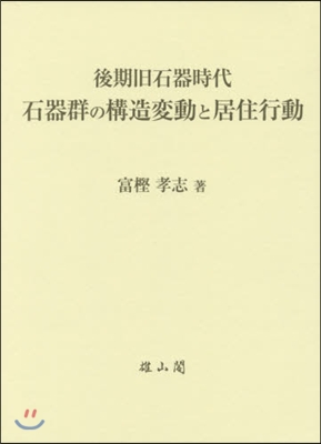 石器群の構造變動と居住行動