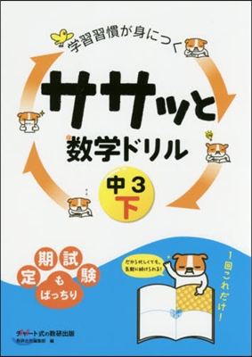 ササッと數學ドリル 中3 下