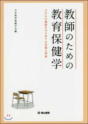 敎師のための敎育保健學 子どもの健康を守