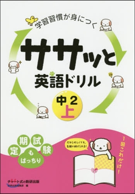 ササッと英語ドリル 中2 上