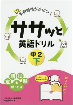 ササッと英語ドリル 中2 下