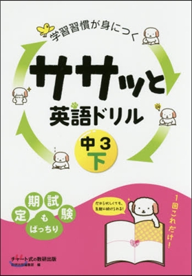 ササッと英語ドリル 中3 下