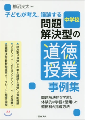 問題解決型の道德授業事例集 中學校