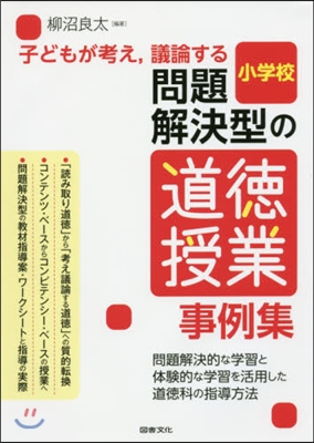 問題解決型の道德授業事例集 小學校