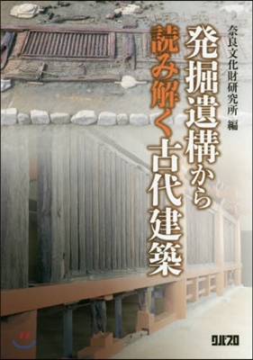 發掘遺構から讀み解く古代建築