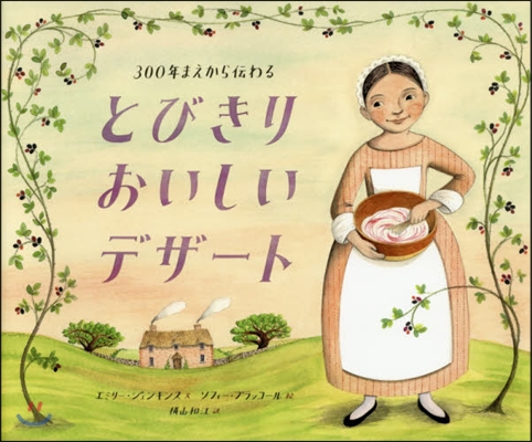 300ねんまえから傳わる とびきりおいしいデザ-ト