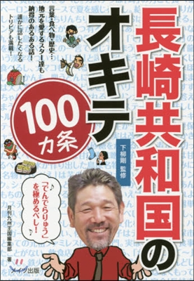 長崎共和國のオキテ100ヵ條~「でんでら