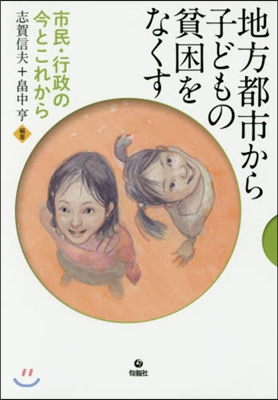 地方都市から子どもの貧困をなくす