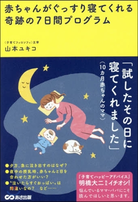 赤ちゃんがぐっすり寢てくれる奇跡の7日間