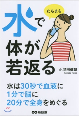 水でたちまち體が若返る