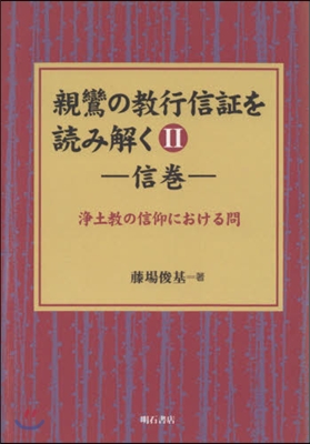 親鸞の敎行信證を讀み解く   2 OD版