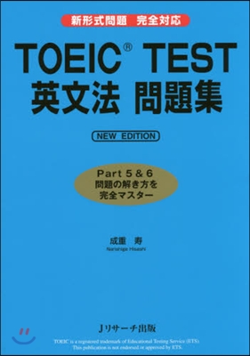 TOEIC TEST英文法問題集 新版