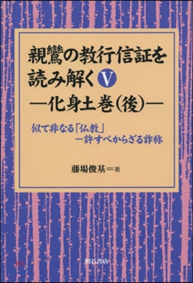 親鸞の敎行信證を讀み解く   5 OD版