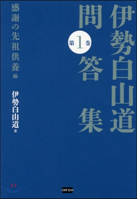 伊勢白山道問答集   1