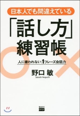 日本人でも間違えている「話し方」練習帳