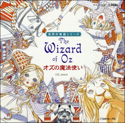 世界の物語シリ-ズ オズの魔法使い