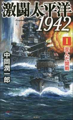 激鬪太平洋1942   1 歪んだ開戰