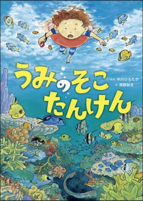 ちきゅうのふしぎ繪本(2)うみのそこたんけん