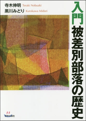 入門 被差別部落の歷史