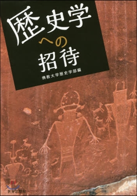 歷史學への招待